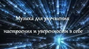 Музыка для улучшения настроения и уверенности в себе