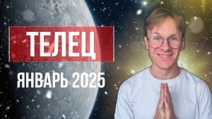 Телец - гороскоп на Январь 2025 года