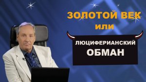 Золотой век или люциферианский обман? (автор Иво Засек) kla.tv/31325 /2024-12-08