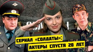 Как выглядят актеры сериала «Солдаты» спустя 20 лет