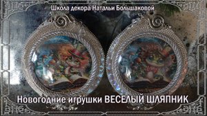 Мастер класс Новогодние игрушки "Веселый Шляпник" проморолик Школа декора Натальи Большаковой