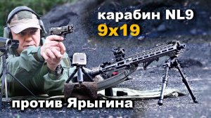 Карабин NL9 и пистолет Ярыгина 9х19 мм. Сравнение начальной скорости пули