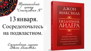 Джон Максвелл. Ежедневник Лидера. 13 января. Сосредоточьтесь на тех аспектах, которые вам подвластны