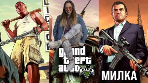 GTA 5 & Милка дробилка