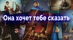 Что она хочет тебе сказать Таро для мужчин