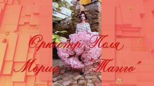 Оркестр Поля Мориа ТАНГО  МУЗЫКА