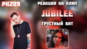 РЕАКЦИЯ НА КЛИП JUBILEE — " ГРУСТНЫЙ БИТ "