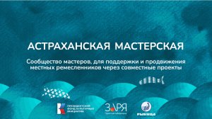 Карина Рядович. Презентация проекта. Интенсив "Не рыбой единой" (Астраханская область 2024)
