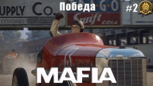 4🅺 Mafia (Definitive Edition) # 2 - Между первой и второй, перерывчик небольшой