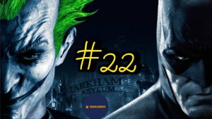 Прохождение Batman: Arkham Asylum (Часть #22)