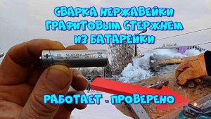 Сварка нержавейки графитовым стержнем из батарейки. Работает - проверено 👍