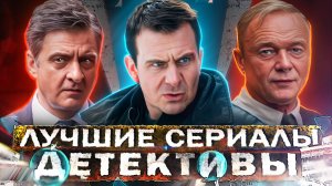 ЛУЧШИЕ ДЕТЕКТИВЫ ЗА ГОД | Топ 20 Русских детективных сериалов с высоким рейтингом 2024