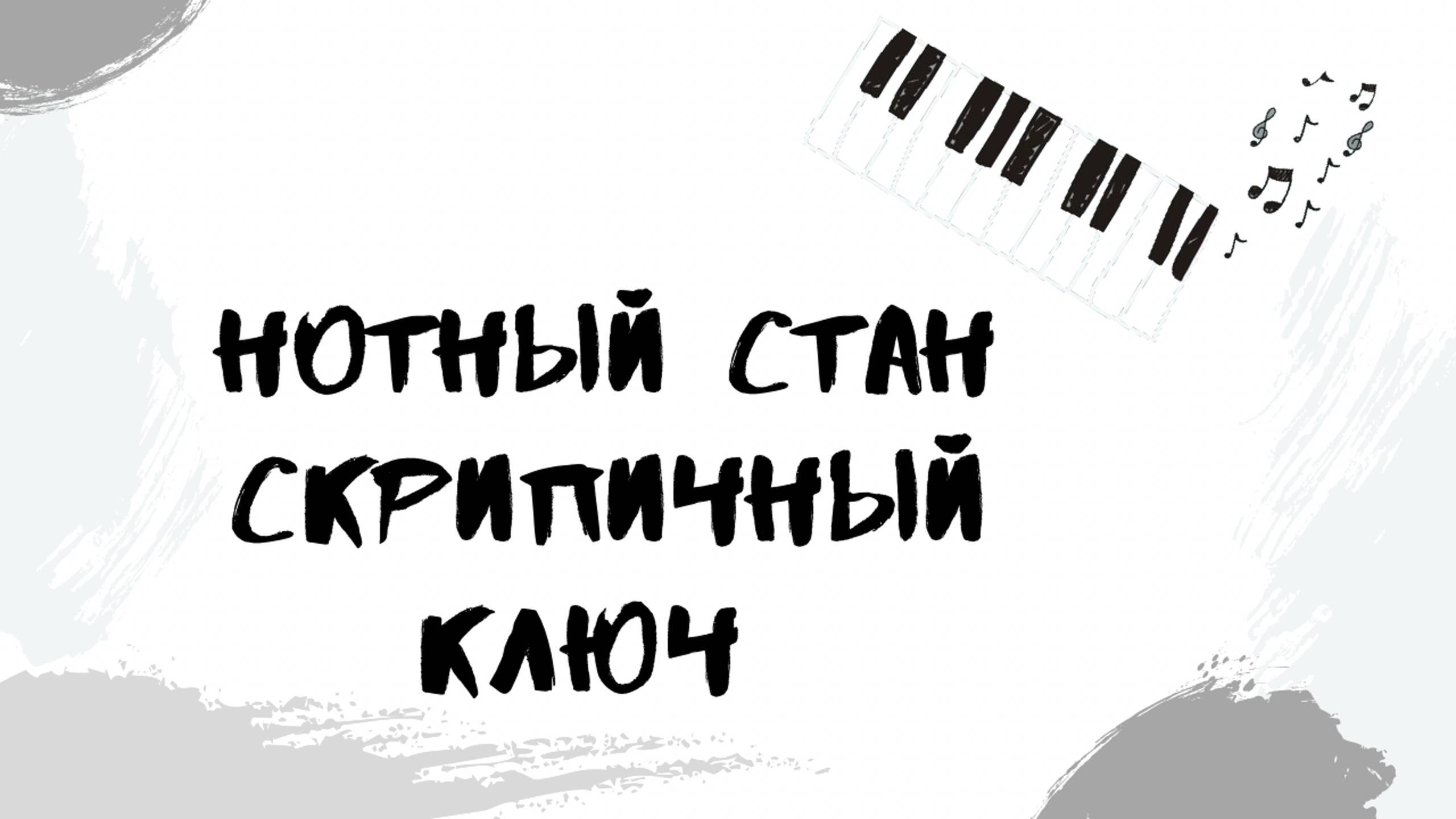 нотный стан| скрипичный ключ |выпуск 1