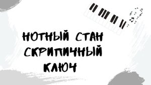 нотный стан| скрипичный ключ |выпуск 1