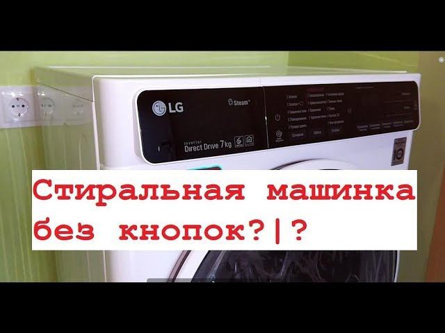 СТИРАЛЬНАЯ МАШИНА БЕЗ КНОПОК...LG F2H6HS0E, ОБЗОР ПОКУПАТЕЛЯ