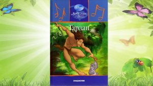 Сказка 329 Тарзан. Самоделки: Машинка с воздушным шариком.