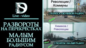 Разворот на Революции, Химиков, Электропультовцев, Коммуны. Малым и большим радиусом