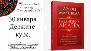 Джон Максвелл. Ежедневник Лидера. 30 января. Держите курс.