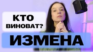 Кто виноват в ИЗМЕНЕ?