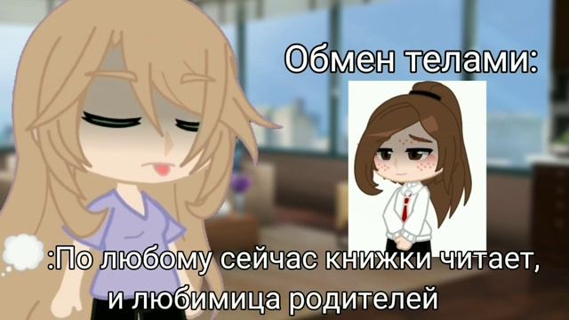 Обмен телами......😔