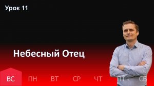 11 урок | 08.12 - Небесный Отец | Субботняя школа день за днём