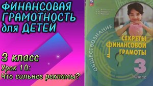 Финансовая грамотность (3 класс). Урок 10: Что сильнее рекламы?