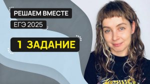 Решаем вместе 1 задание ЕГЭ (слова различных частей речи)