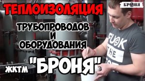 Инструкция по нанесению кистью жидкой теплоизоляции Броня на трубопроводы и оборудование котельной