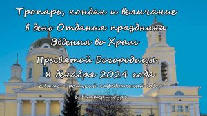 Тропарь, кондак и величание 08.12.24,  Отдание праздника Введения во Храм Пресвятой Богородицы