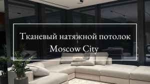 Тканевые натяжные потолки в Москва-Сити: в чем особенность.