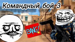 ИГРАЮ В КОМАНДНЫЙ БОЙ! ЧАСТЬ 3😎.