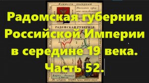 Какие были губернии в Российской Империи? Радомская губерния России, в середине 19 века. Часть 52.