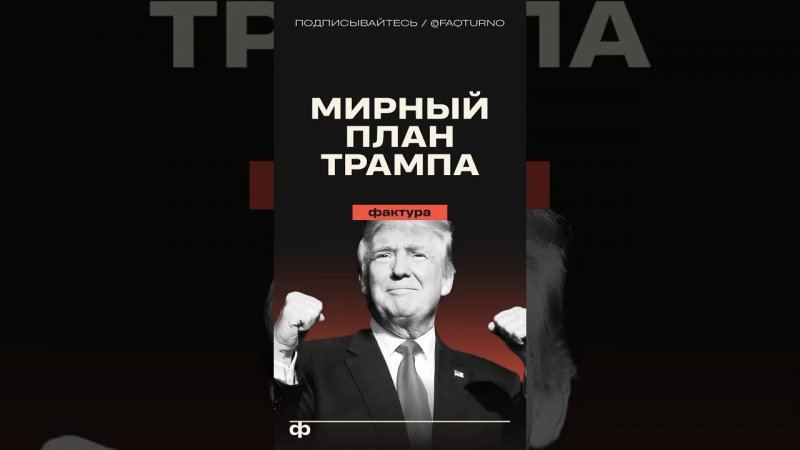 Мирный план Трампа по Украине #трамп #дональдтрамп #мирныйплан #украина #россия #америка #сша #сво