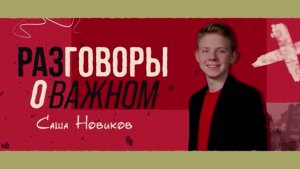 Разговоры о важном 09.12.24 с Сашей Новиковым