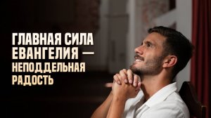 Главная сила Евангелия — неподдельная радость