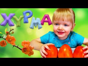 Видео для детей про Хурму!