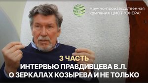 Интервью Правдивцева В.Л. о Зеркалах Козырева и не только. 3 часть