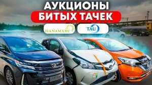 Автомобили с аукционов Японских битых авто, как купить автомобиль из Японии дешевле в несколько раз