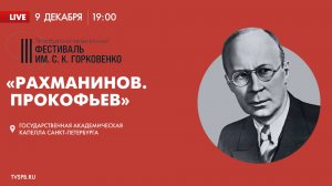 III Петербургский музыкальный фестиваль им. С. К. Горковенко. «Рахманинов. Прокофьев»