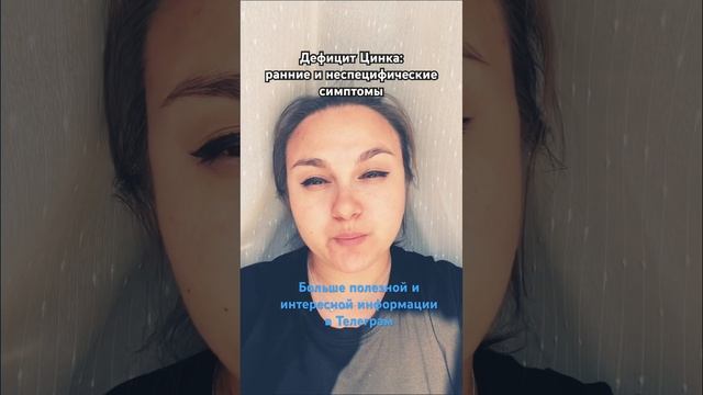 Дефицит Цинка(Zn): ранние и неспецифические симптомы | #shortvideo #проздоровье