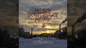 MC513, Достоевский, MC NIX - Серебром