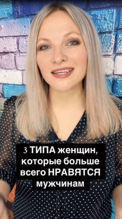 3 типа женщин, которые нравятся мужчинам