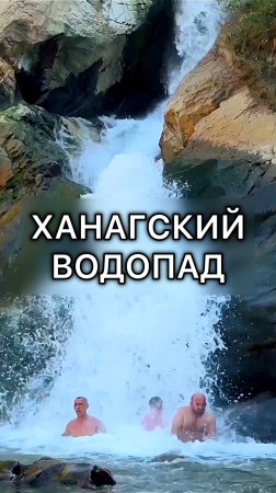 Ханагский (Хучнинский) водопад