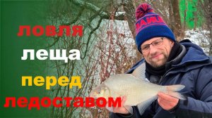 ловля рыбы перед ледоставом