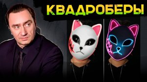 Квадроберы: Превратиться в животное? Плохая идея!