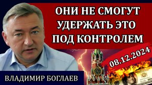 Владимир Боглаев. Будущее нации под угрозой, что ни шаг, то новый рост инфляции / Сводки 08.12.24