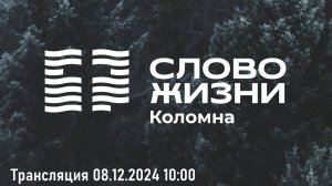 Воскресное Богослужение 08.12.2024.