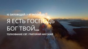 Господь — Бог твой: Пояснение Григория Нисского к книге "Исход" (1-я заповедь)