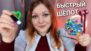 АСМР Тест на внимание ❗️ НЕВРОЛОГ для СДВГ 👩⚕🔦 БЫСТРЫЙ ШЕПОТ ❗️ Fast and Aggressive ASMR