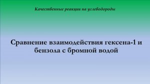 Сравнение взаимодействия гексена-1 и бензола с бромной водой
